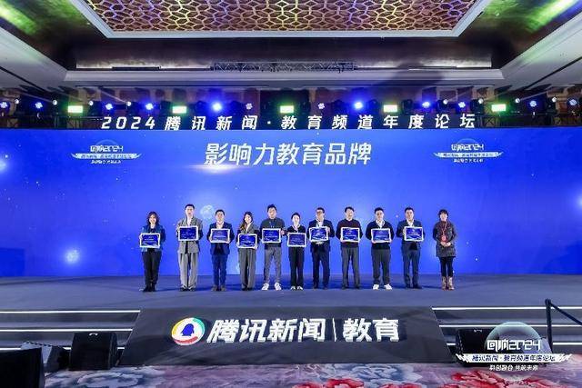腾讯新闻·教育频道年度论坛在北京成功举办