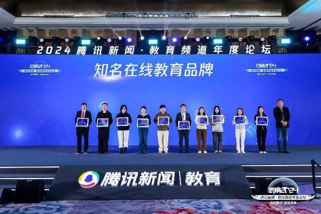 腾讯新闻·教育频道年度论坛在北京成功举办