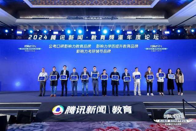 腾讯新闻·教育频道年度论坛在北京成功举办