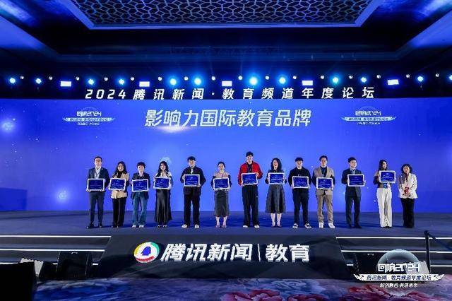 腾讯新闻·教育频道年度论坛在北京成功举办