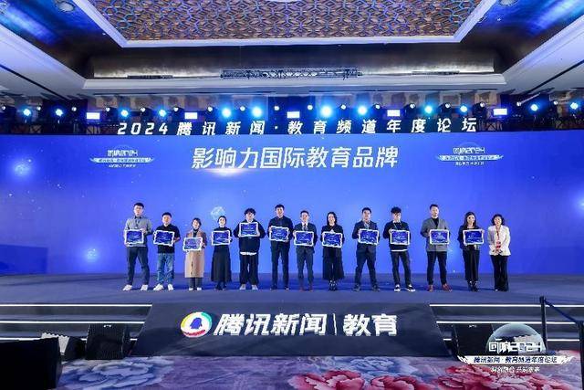 腾讯新闻·教育频道年度论坛在北京成功举办