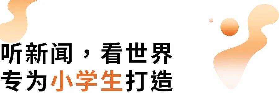 少年新闻频道,你家孩子的成长进阶课堂