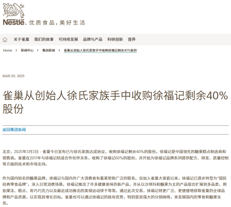 从60%到100%！雀巢全资收购“广东糖果大王”徐福记