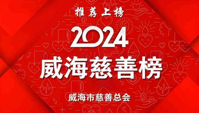 威海市慈善总会启动2024年度“威海慈善榜”活动