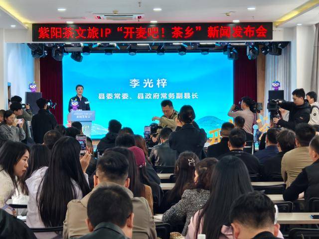 紫阳县召开“开麦吧！茶乡”茶文旅活动新闻发布会