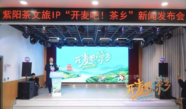 紫阳县召开“开麦吧！茶乡”茶文旅活动新闻发布会
