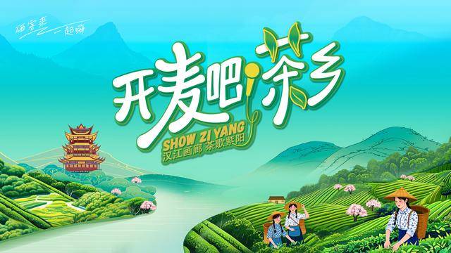 紫阳县召开“开麦吧！茶乡”茶文旅活动新闻发布会