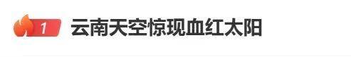 云南“血红太阳”刷屏，网友吵翻！专家分析来了→