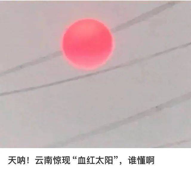云南“血红太阳”刷屏，网友吵翻！专家分析来了→