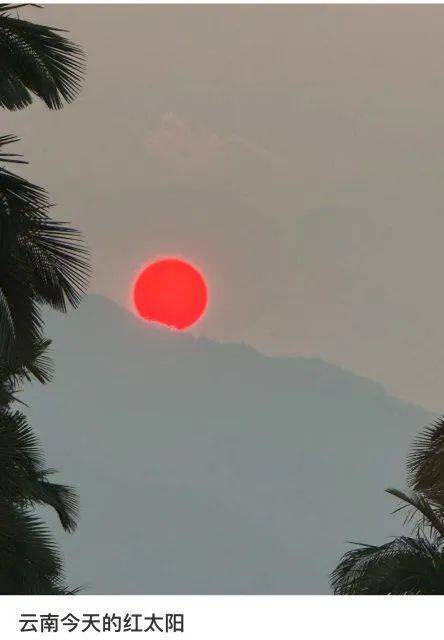 云南“血红太阳”刷屏，网友吵翻！专家分析来了→