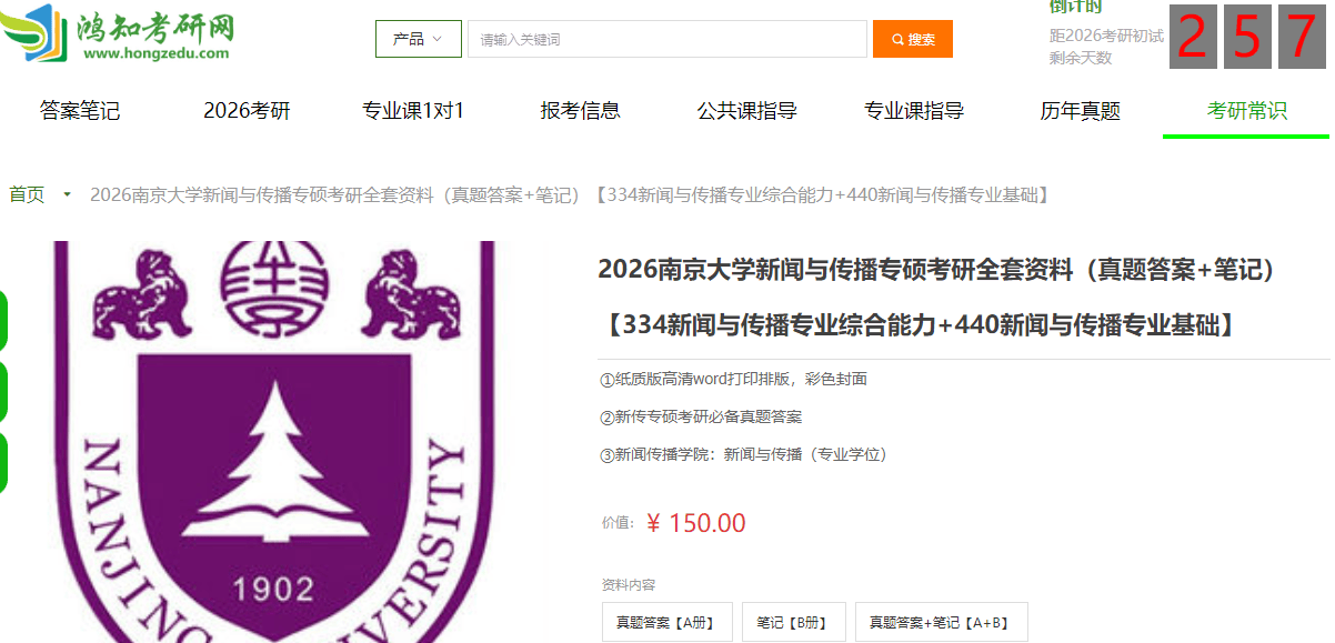 南京大学新闻与传播专业课334新闻与传播专业综合能力+440新闻与传播专业基础考研复习经验真题答案笔记