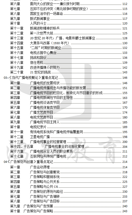 南京大学新闻与传播专硕334新闻与传播专业综合能力+440新闻与传播专业基础26考研初试资料【初试试卷和答案+考点讲义】