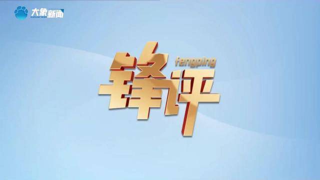 权威不高冷，趣味无爹味！下载大象新闻APP来场指尖碰撞吧