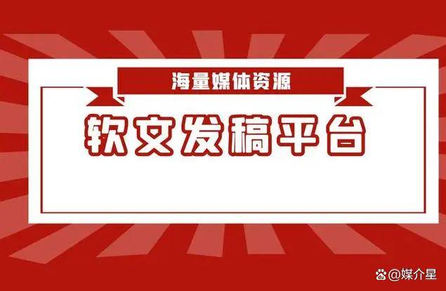 新闻稿app 媒体代发新闻稿平台