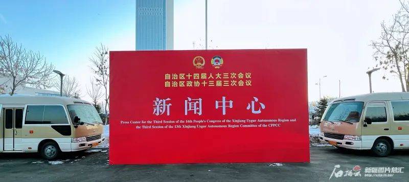 2025新疆两会新闻中心正式启用
