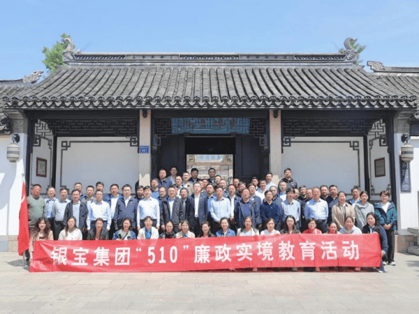 江苏银宝集团开展“510”廉政实境教育活动