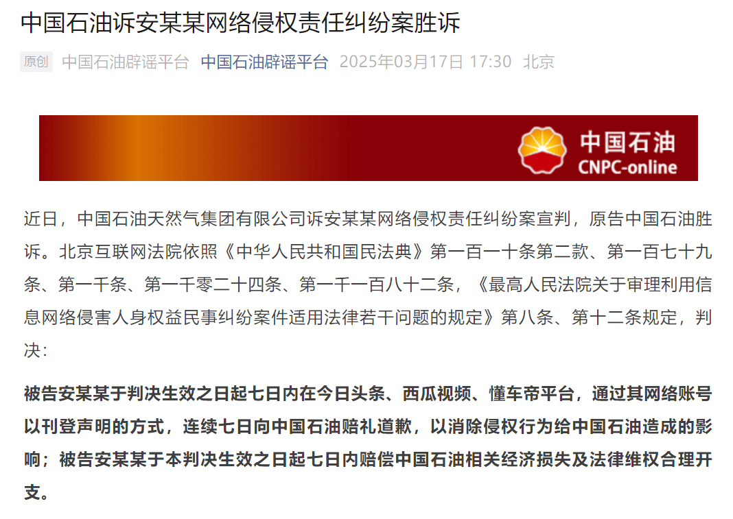 中国石油胜诉！相关账号被封禁