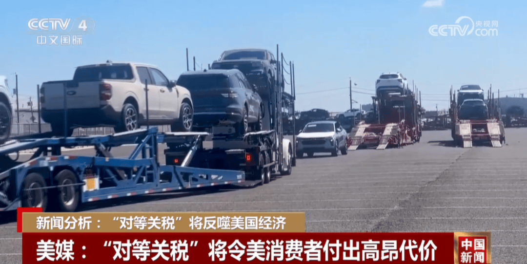 新闻分析：“对等关税”将反噬美国经济