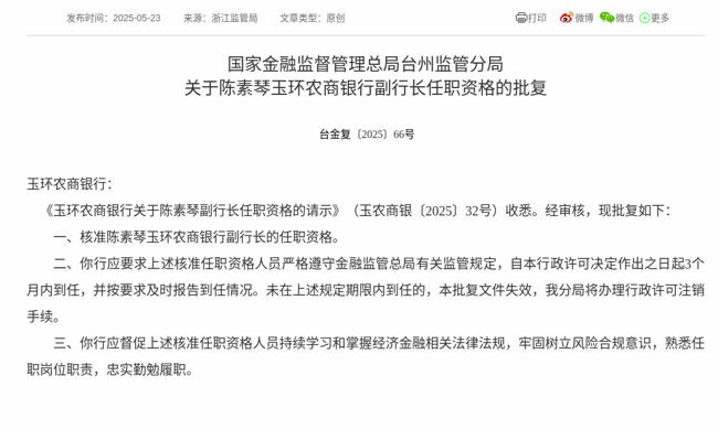 监管批复！陈素琴就任玉环农商银行副行长