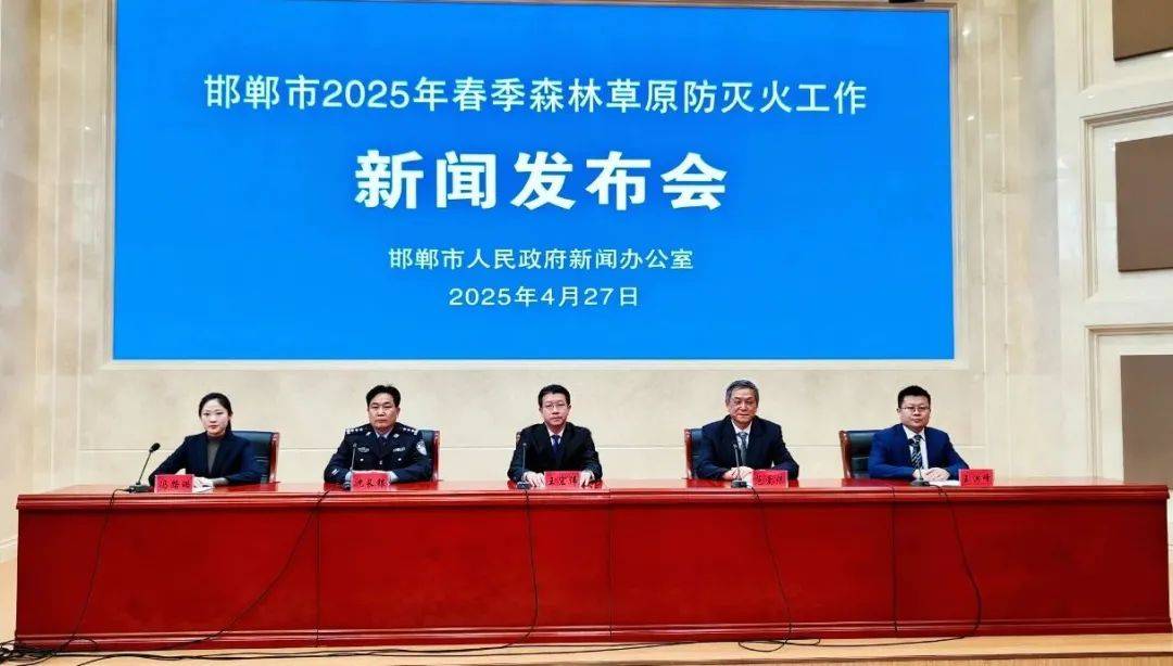 网上发布厅 | 邯郸市召开2025年春季森林草原防灭火工作新闻发布会