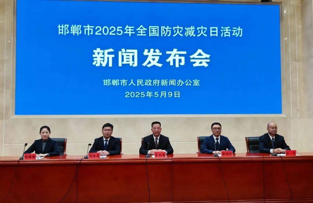 网上发布厅 | 邯郸市召开2025年全国防灾减灾日活动新闻发布会
