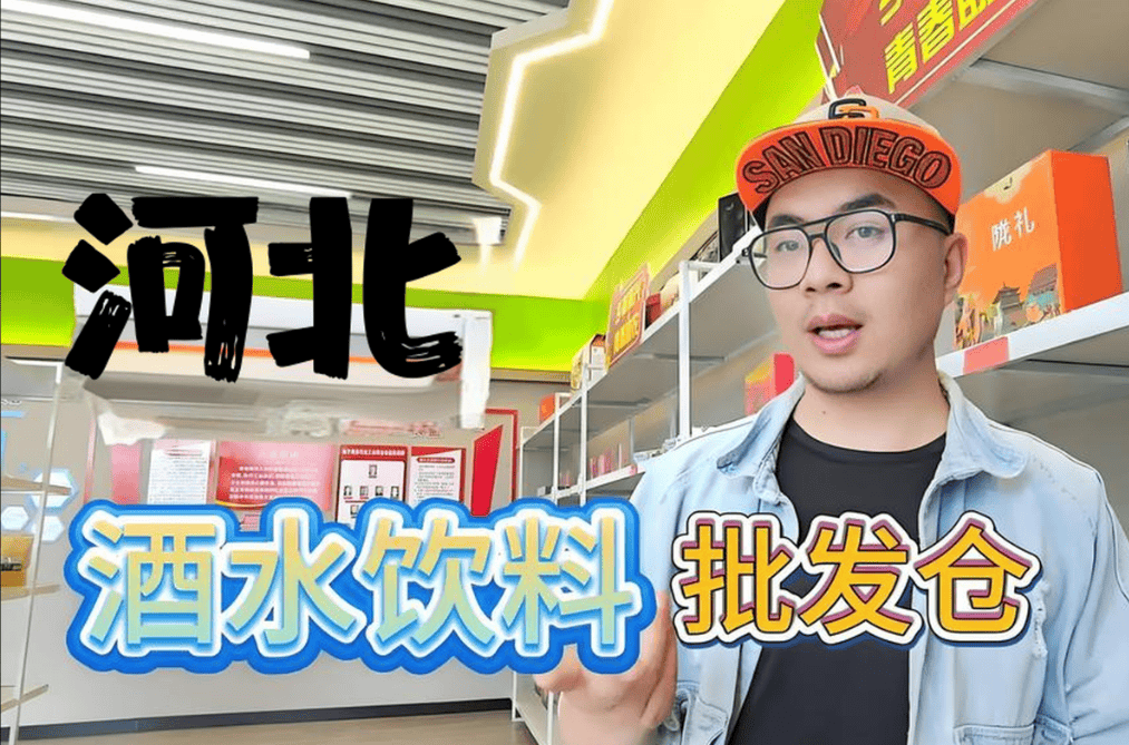 河北酒水饮料批发进货渠道怎么找？盘点河北特价酒水饮料批发仓库