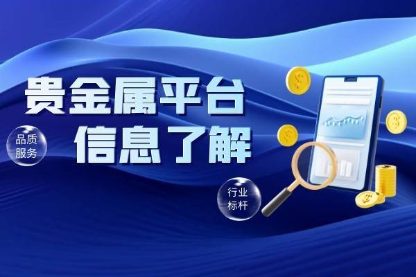 香港十大专业级贵金属交易平台App最新排名（综合榜单）