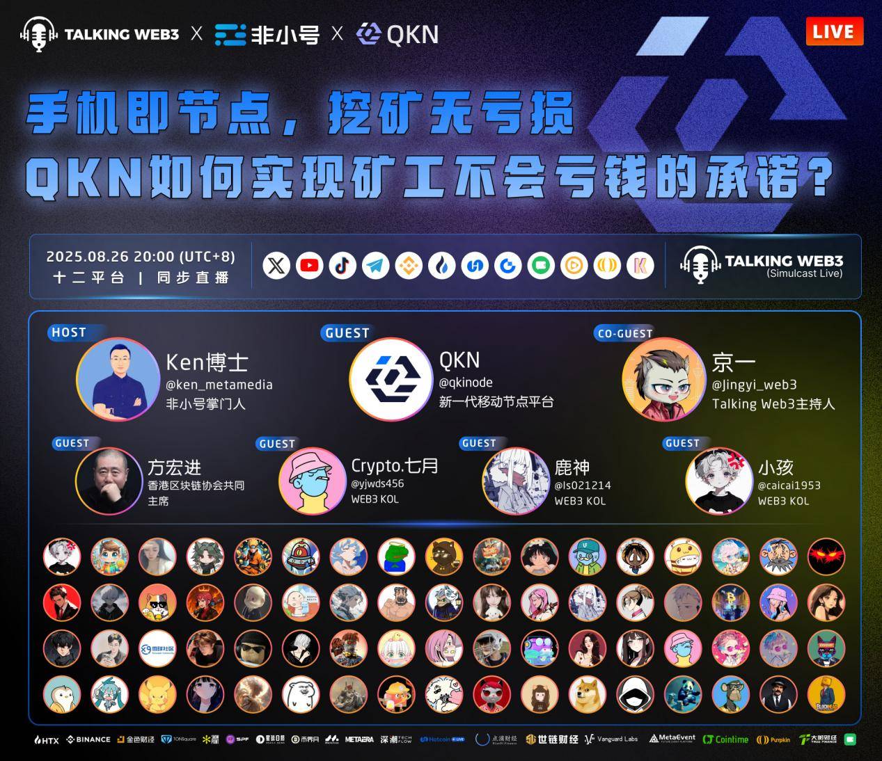 QKN将于8月26日进行全球直播：百余KOL支持，覆盖币安、火币、Gate等十余直播平台