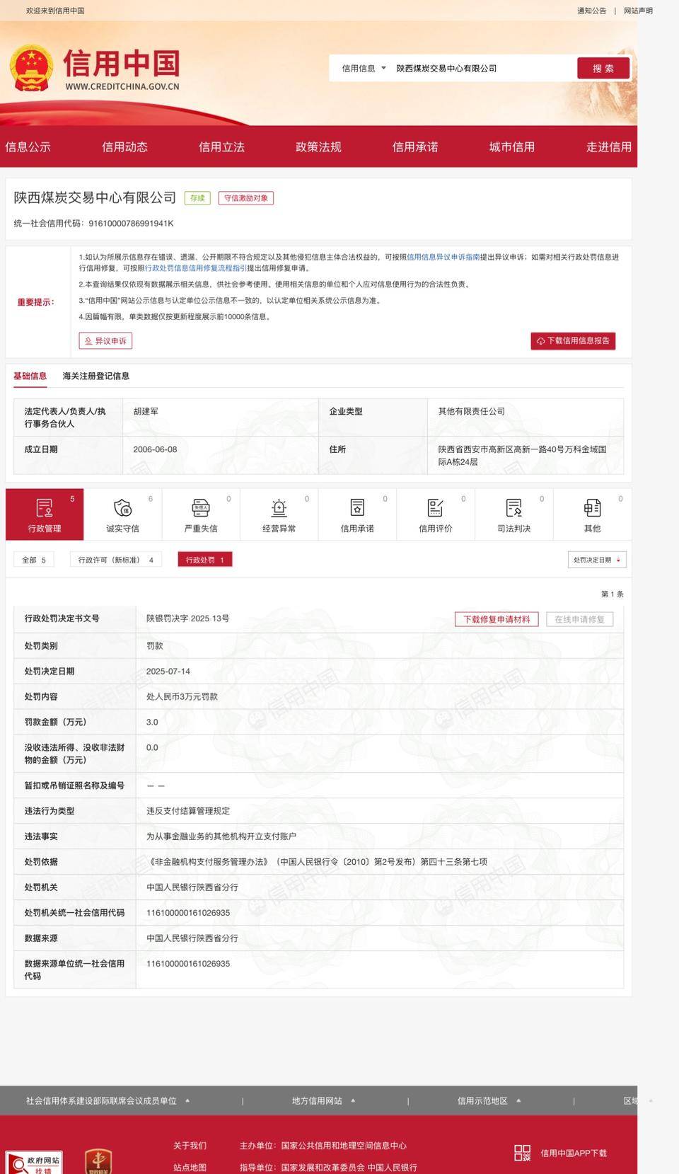 陕西煤炭交易中心违规开立支付账户遭央行处罚