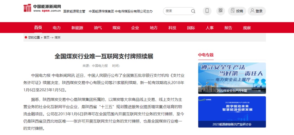 陕西煤炭交易中心违规开立支付账户遭央行处罚