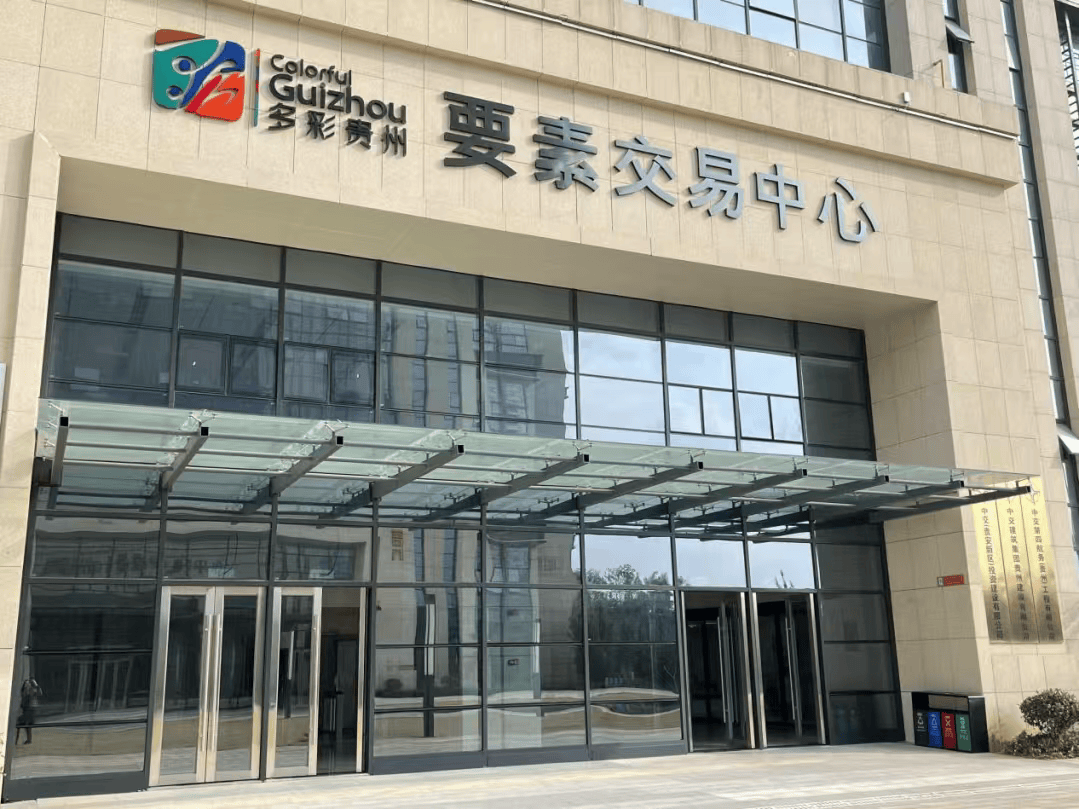 今年上半年，多彩贵州要素交易中心服务项目交易额超10亿元