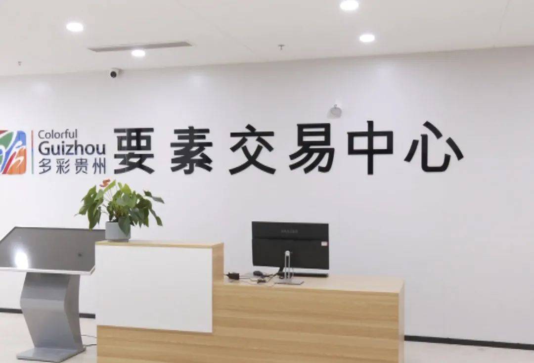 今年上半年，多彩贵州要素交易中心服务项目交易额超10亿元