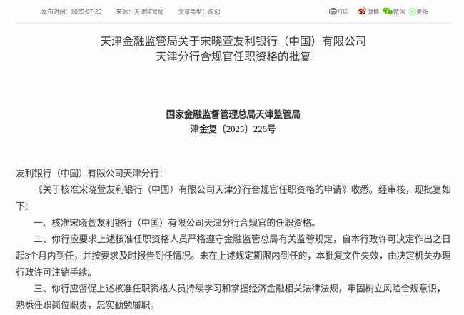 监管批复！宋晓萱就任友利银行（中国）天津分行合规官