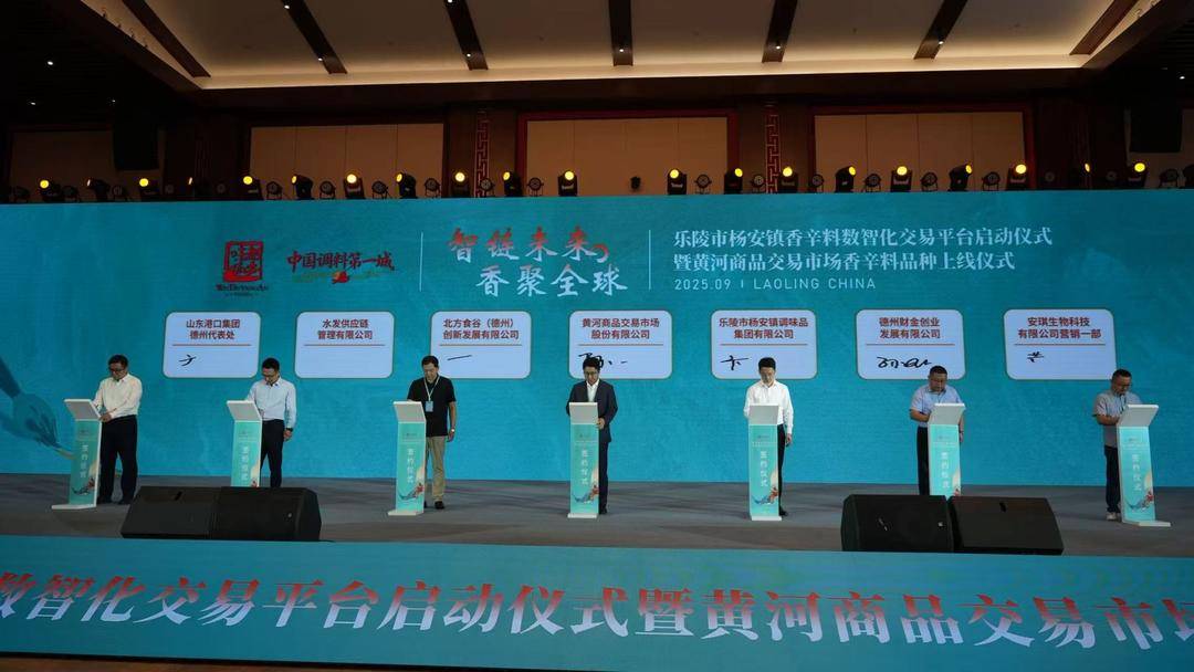 乐陵杨安镇香辛料数智化交易平台正式启动