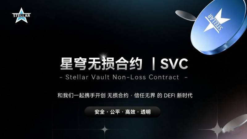 星穹无损合约SVC 9月5日正式上线，首个全链去中心化无损金融平台