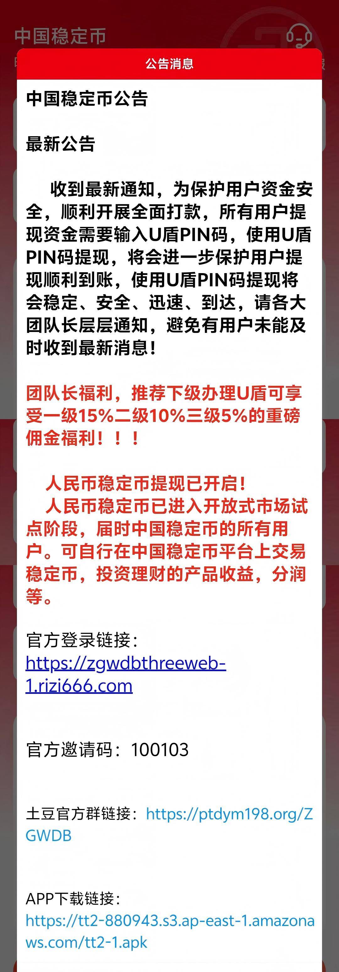 警惕中国稳定币APP：官方群、链接、电话皆为假象，整治刻不容缓