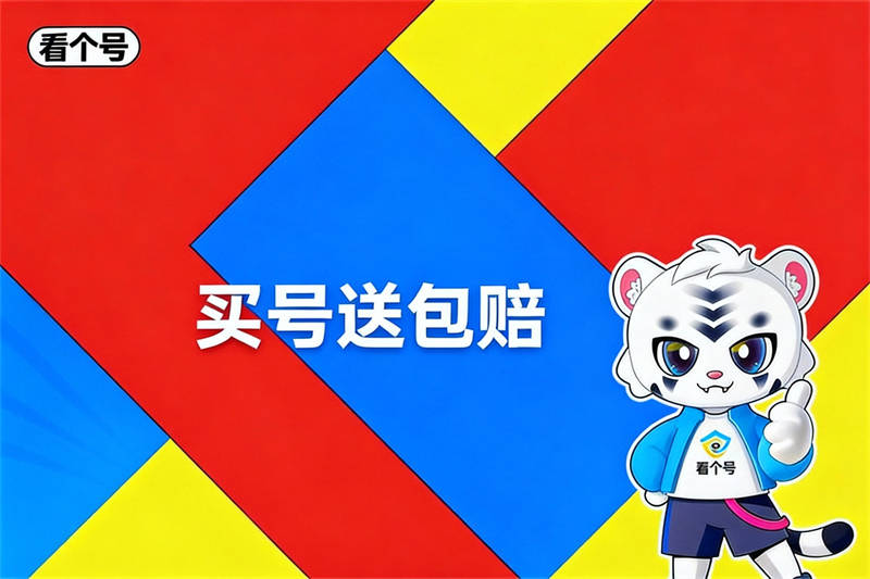 三角洲卖号正规交易平台推荐看个号