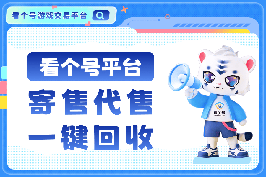三角洲账号交易平台哪家好？看个号口碑最佳推荐