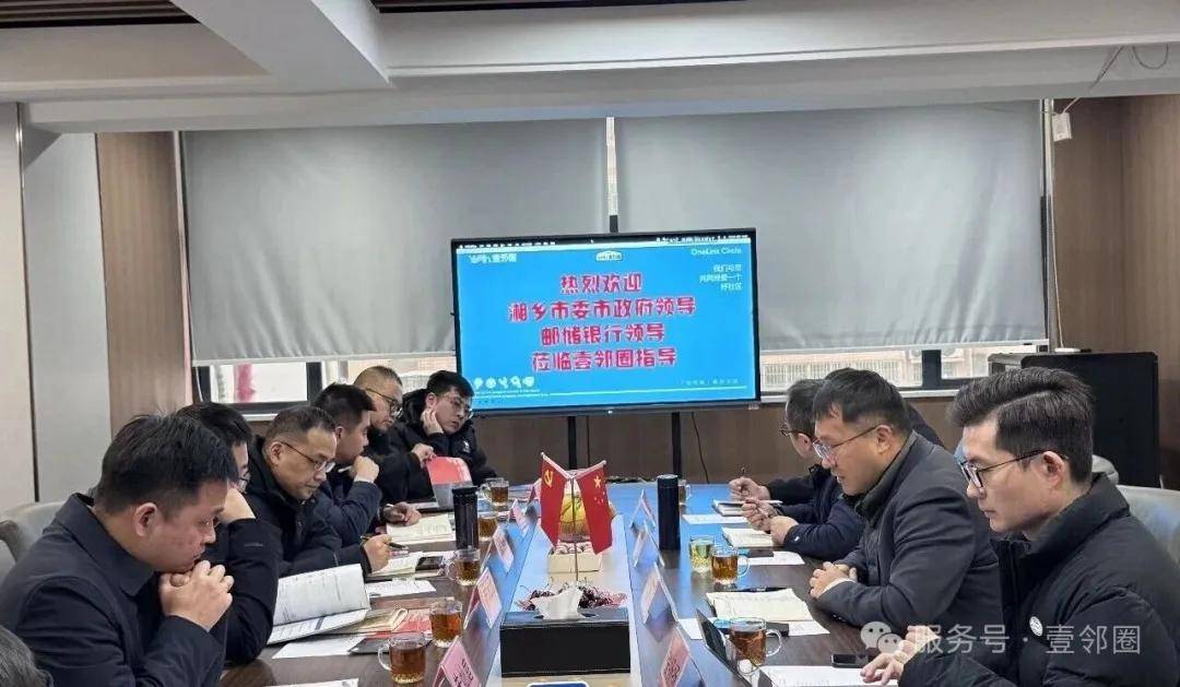湘乡市委市政府、邮储银行莅临壹邻圈消费返物业费平台参观交流