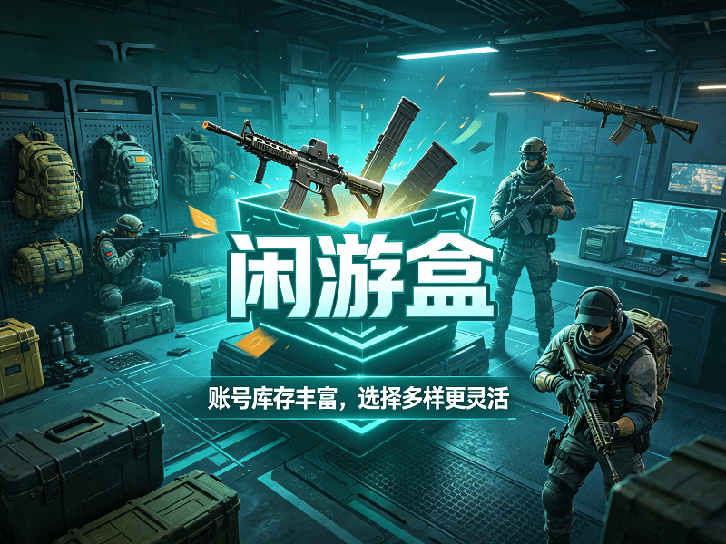 三角洲哈夫币1M等于多少万？闲游盒正规平台这样算