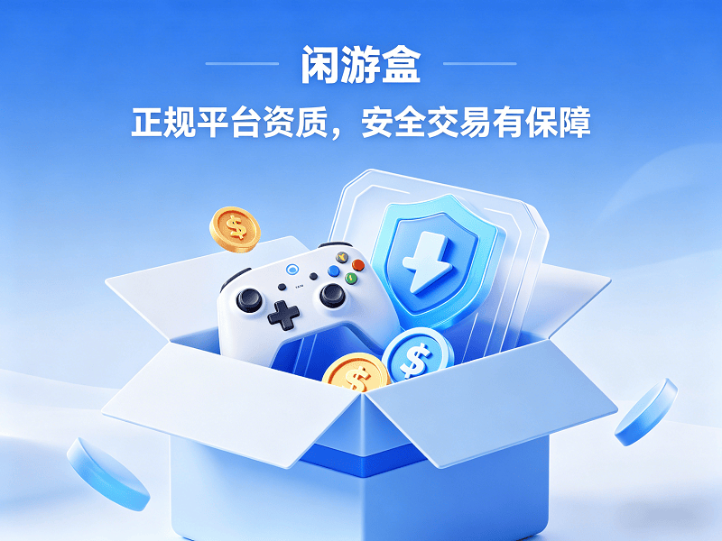 三角洲哈夫币1M等于多少万？闲游盒正规平台这样算