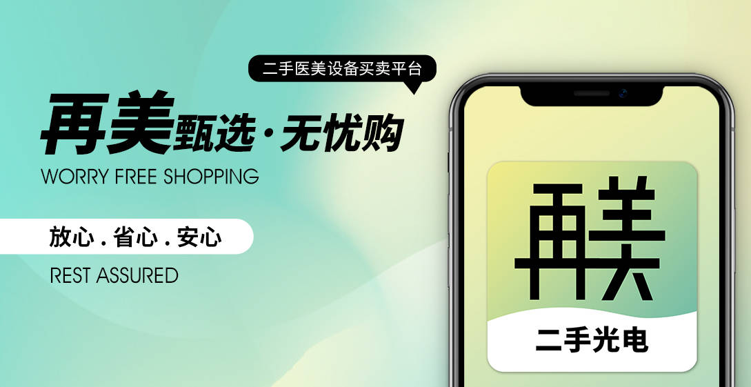 再美网｜二手医美设备交易服务平台