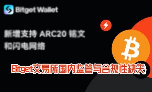 Bitget交易所国内监管与合规性缺失，借社交平台宣推风险堪忧！