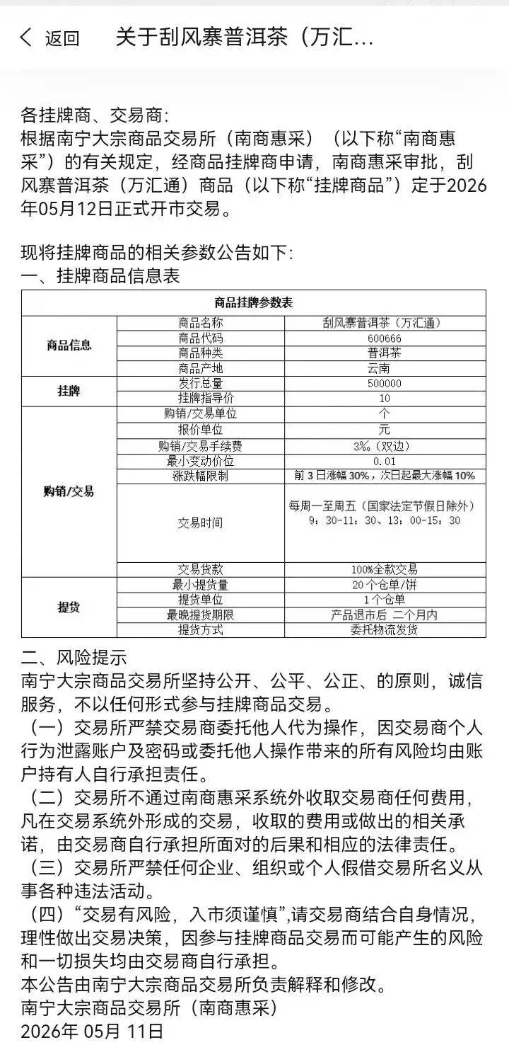 这家停业多年的交易所疑借“南商惠采”平台开展普洱茶交易