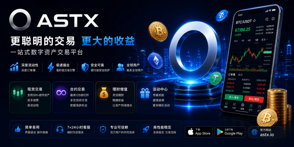 ASTX交易所深度解析：新一代数字资产交易平台正在受到越来越多用户关注