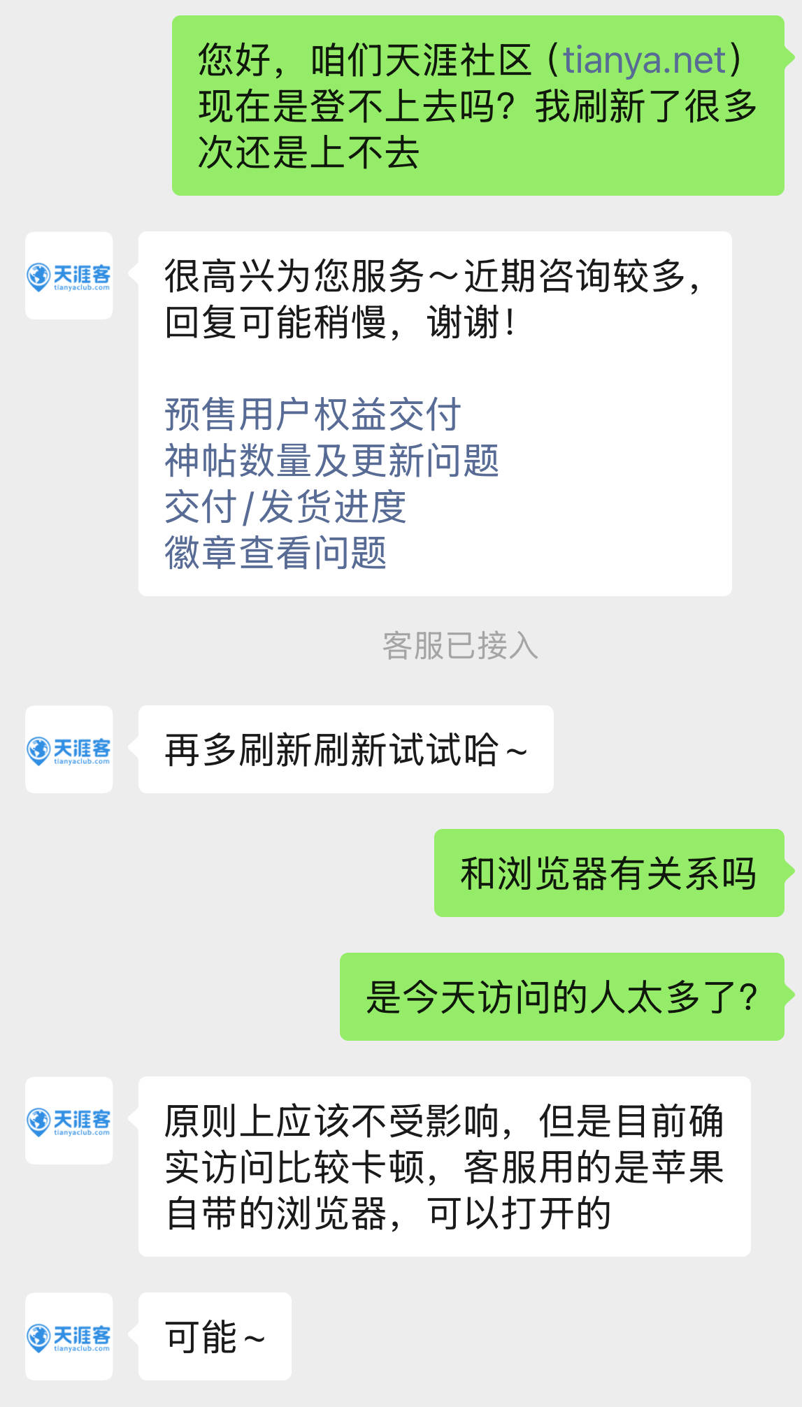 天涯社区打不开？客服回应