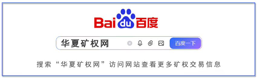 矿权交易平台哪些靠谱？推荐一个20 年老牌矿权网