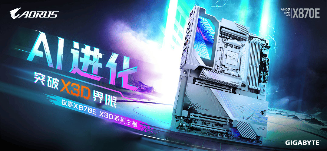 X3D 专属调校！聊聊技嘉 X870E X3D 系列共有特性