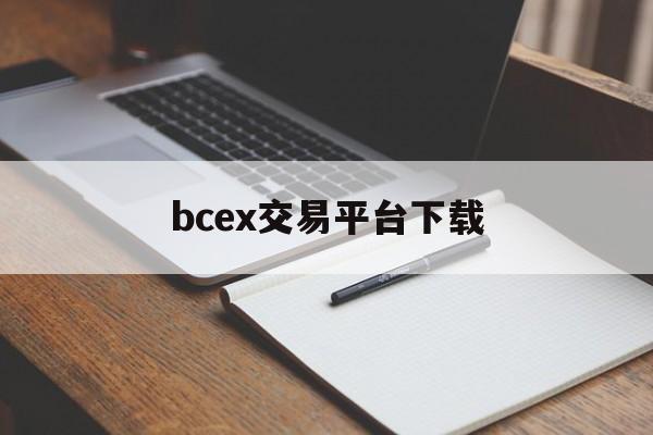 bcex交易平台下载(bcex交易所app官网)